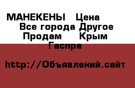 МАНЕКЕНЫ › Цена ­ 4 000 - Все города Другое » Продам   . Крым,Гаспра